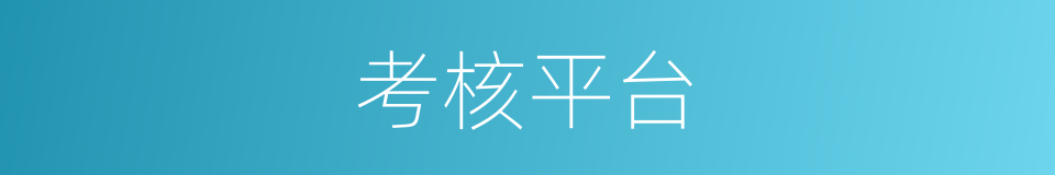 考核平台的同义词