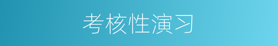 考核性演习的意思