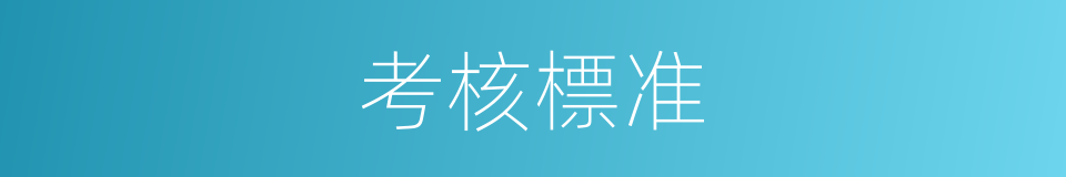 考核標准的同義詞