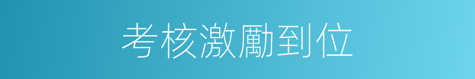 考核激勵到位的同義詞