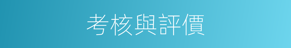 考核與評價的同義詞