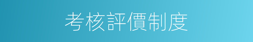 考核評價制度的同義詞
