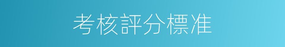 考核評分標准的同義詞