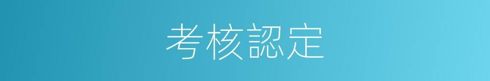 考核認定的同義詞