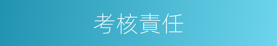 考核責任的同義詞