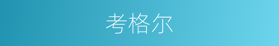 考格尔的同义词