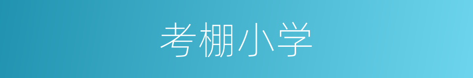 考棚小学的同义词
