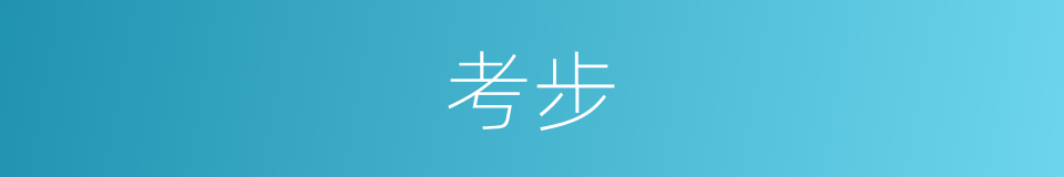 考步的同义词