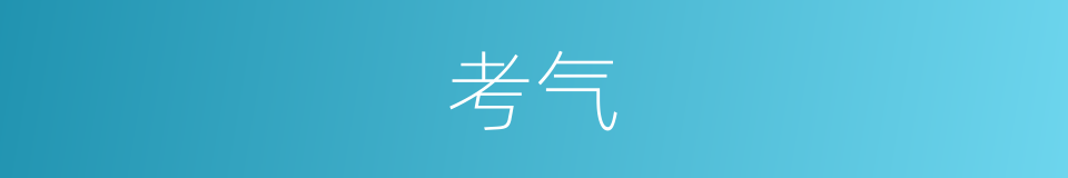 考气的同义词