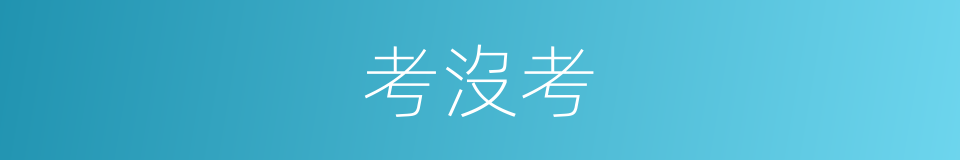 考沒考的同義詞
