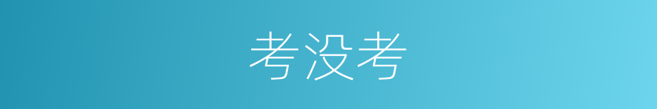 考没考的同义词
