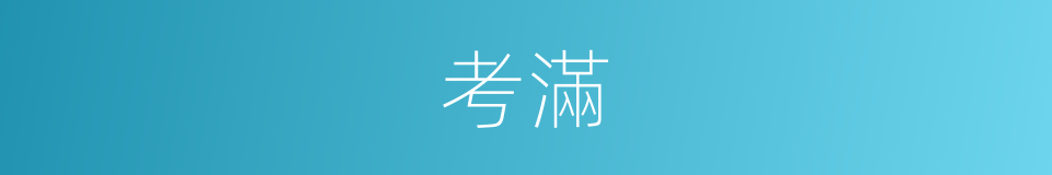 考滿的意思