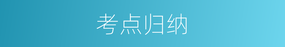 考点归纳的同义词