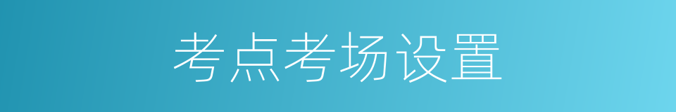 考点考场设置的同义词