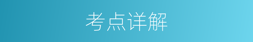 考点详解的同义词