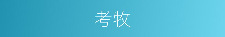 考牧的意思