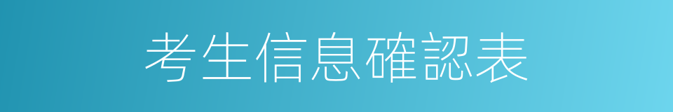 考生信息確認表的同義詞