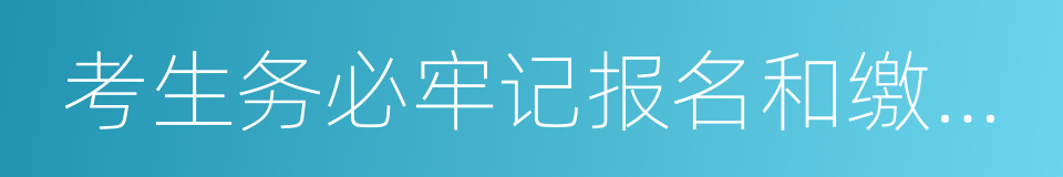 考生务必牢记报名和缴费截止时间的同义词