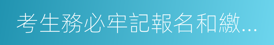 考生務必牢記報名和繳費截止時間的同義詞