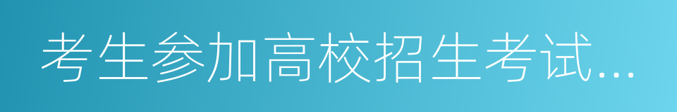 考生参加高校招生考试的诚信记录的同义词