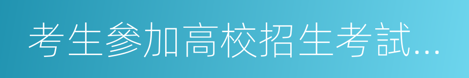 考生參加高校招生考試的誠信記錄的同義詞