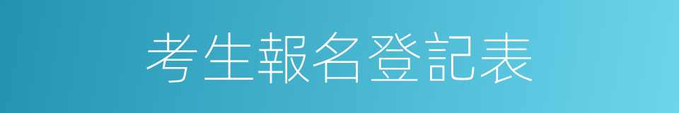 考生報名登記表的同義詞