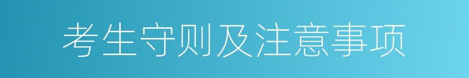 考生守则及注意事项的同义词