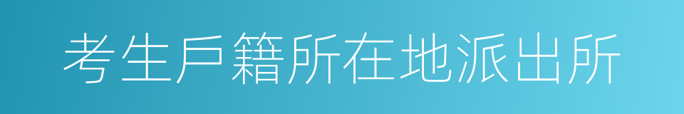 考生戶籍所在地派出所的同義詞