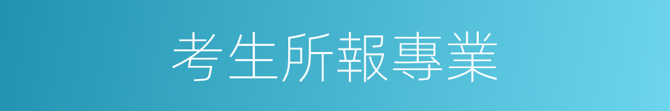 考生所報專業的同義詞