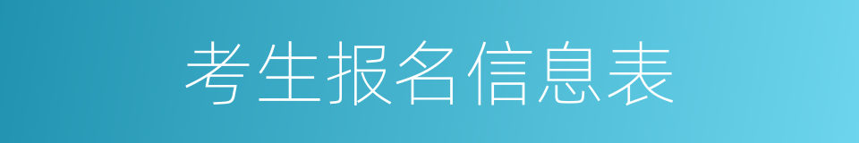 考生报名信息表的同义词