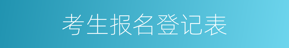 考生报名登记表的同义词