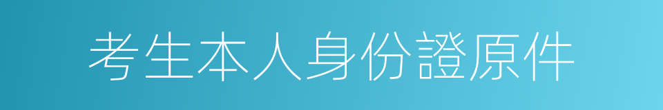 考生本人身份證原件的同義詞