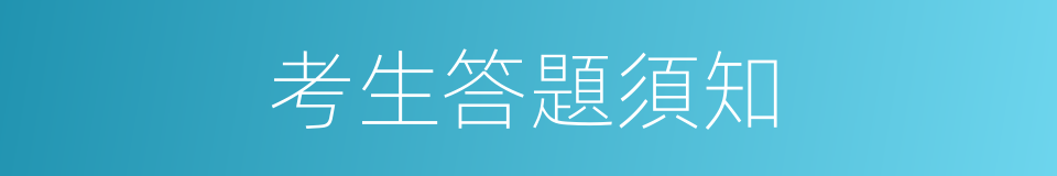 考生答題須知的同義詞