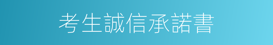 考生誠信承諾書的同義詞