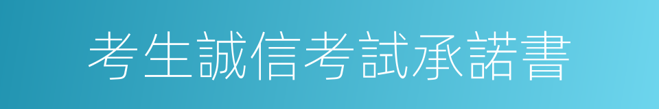 考生誠信考試承諾書的同義詞