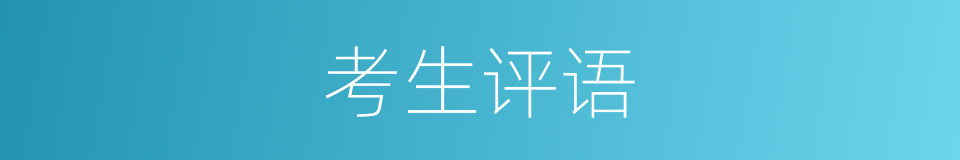 考生评语的同义词