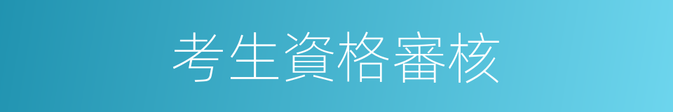 考生資格審核的同義詞