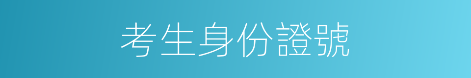 考生身份證號的同義詞