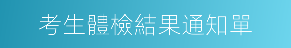 考生體檢結果通知單的同義詞