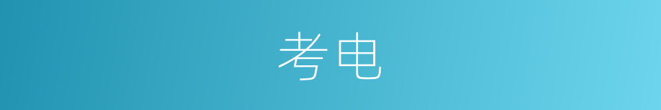 考电的同义词