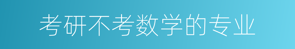 考研不考数学的专业的同义词