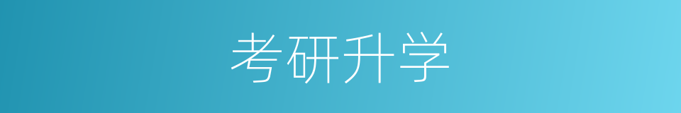 考研升学的同义词