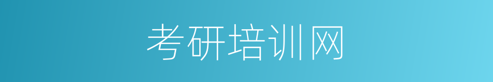 考研培训网的同义词