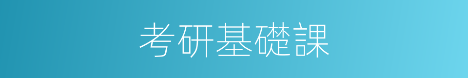 考研基礎課的同義詞