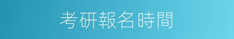 考研報名時間的同義詞