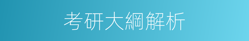 考研大綱解析的同義詞