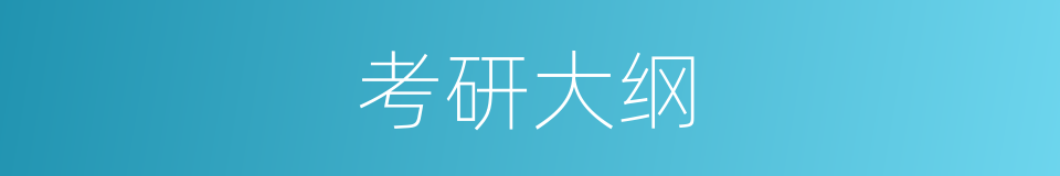 考研大纲的同义词