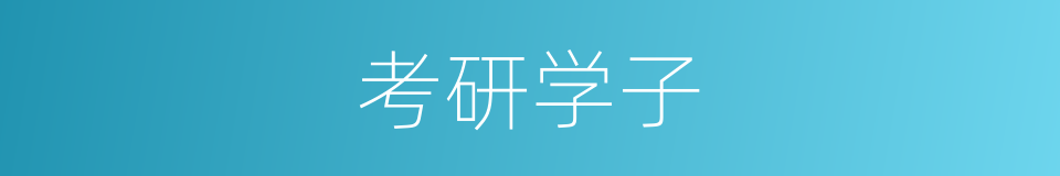 考研学子的同义词