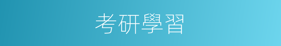 考研學習的同義詞