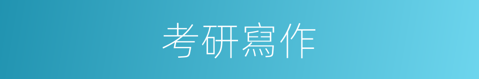 考研寫作的同義詞